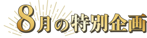 8月の特別企画