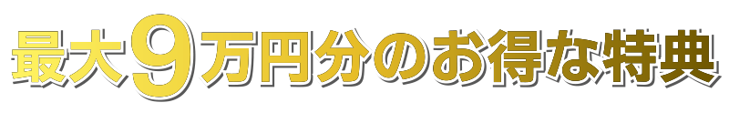 最大9万円分のお得な特典