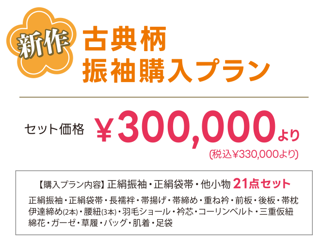 新作古典柄振袖購入プラン セット価格 ¥300,000(税別)より