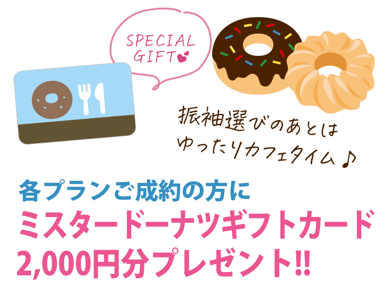 ご成約の方にミスタードーナツギフトカード2,000円分プレゼント