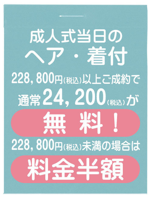 成人式当日のヘア着付け無料または料金半額