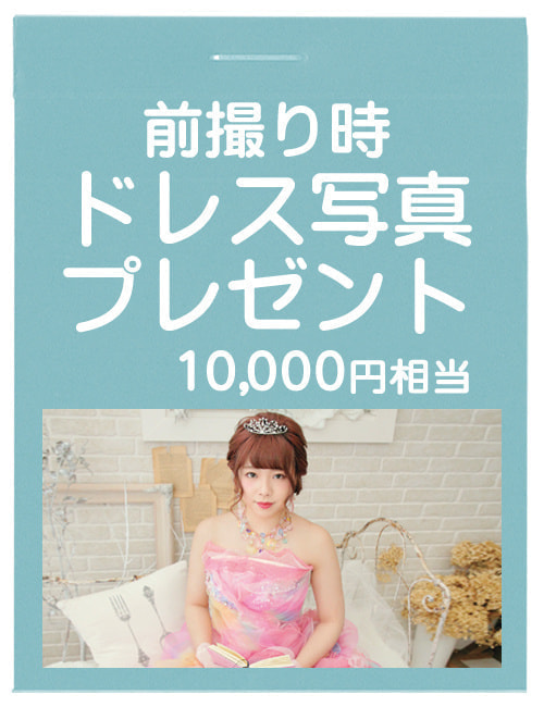前撮り時ドレス写真プレゼント（10,000円相当）