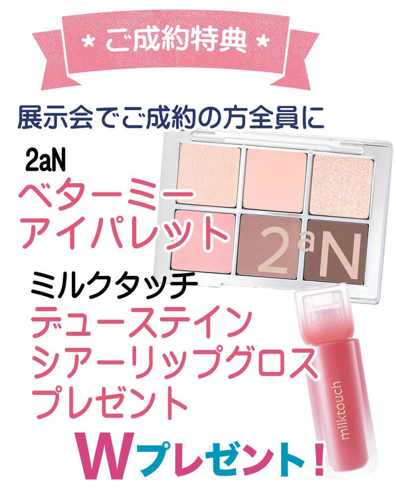 展示会でご成約の方全員に ロムアンド グラスティングメルティングバーム または ベターザンアイズアイシャドウプレゼント