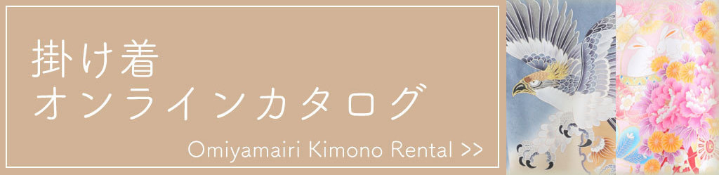 掛け着カタログ