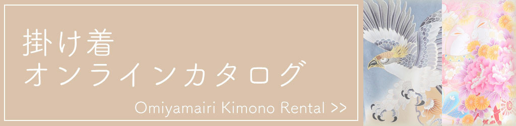 掛け着カタログ