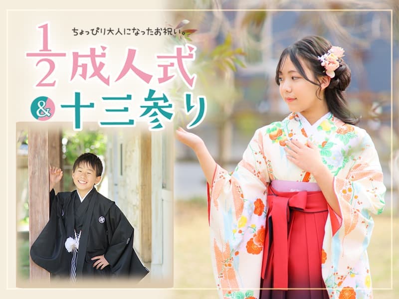 茨城写真館 ハーフ成人式十三詣り|エイトスタジオ＆ストロベリィ館