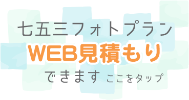七五三フォトプランWEB見積もり