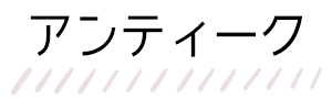 着物テイスト：アンティーク
